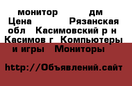 монитор acer 17 дм › Цена ­ 1 500 - Рязанская обл., Касимовский р-н, Касимов г. Компьютеры и игры » Мониторы   